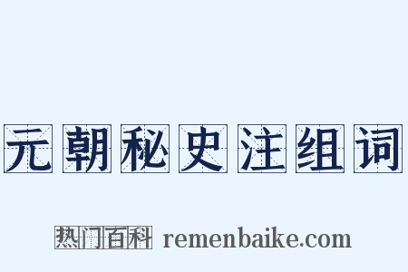元朝秘史注组词是什么意思的图片